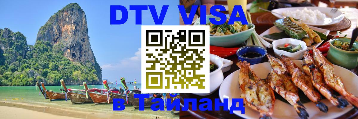 DTV виза Тайланд Пханган 