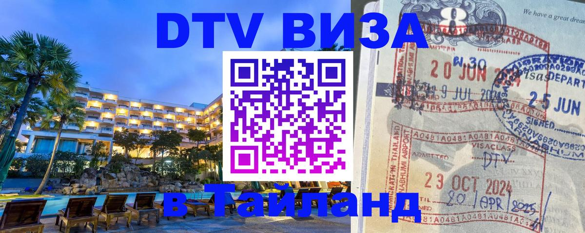 DTV Visa Thailand — прайс и условия, виза без дополнительных документов - Пханган  06.12.2025 
